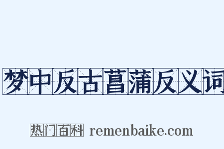 梦中反古菖蒲反义词是什么意思的图片